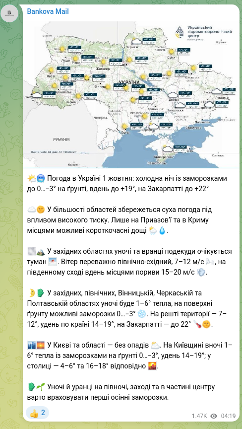 Скріншот Telegram-публікації: 🌤🥶 Погода в Україні 1 жовтня: холодна ніч із заморозками до 0…−3° на ґрунті, в…