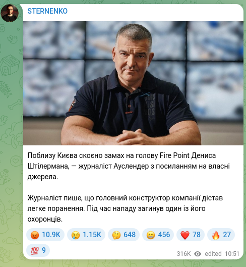 Скріншот Telegram-публікації: Штілерман Денис Леонідович — Поблизу Києва скоєно замах на голову Fire Point Дениса Штілермана…