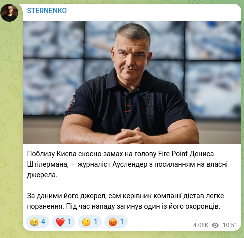 Скріншот Telegram-публікації: Штілерман Денис Леонідович — Поблизу Києва скоєно замах на голову Fire Point Дениса Штілермана…