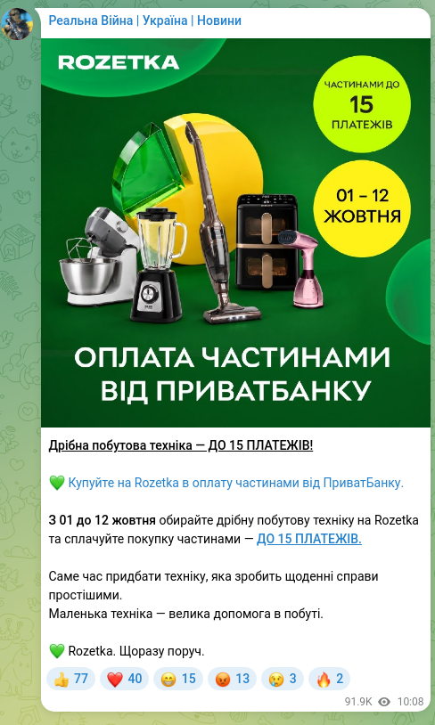 Скріншот Telegram-публікації: Дрібна побутова техніка — ДО 15 ПЛАТЕЖІВ! 💚 Купуйте на Rozetka в оплату частин…