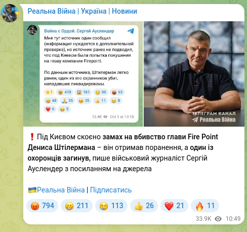 Скріншот Telegram-публікації: Штілерман Денис Леонідович — ❗️Під Києвом скоєно замах на вбивство глави Fire Point Дениса Шт…