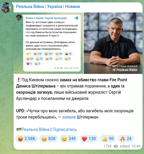 Скріншот Telegram-публікації: Штілерман Денис Леонідович — ❗️Під Києвом скоєно замах на вбивство глави Fire Point Дениса Шт…