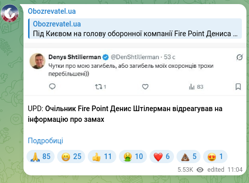 Скріншот Telegram-публікації: Штілерман Денис Леонідович — UPD: Очільник Fire Point Денис Штілерман відреагував на інформаці…