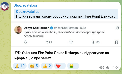 Скріншот Telegram-публікації: Штілерман Денис Леонідович — UPD: Очільник Fire Point Денис Штілерман відреагував на інформаці…