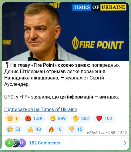 Скріншот Telegram-публікації: Штілерман Денис Леонідович — ❗️На главу «Fire Point» скоєно замах: попередньо, Денис Штілерма…