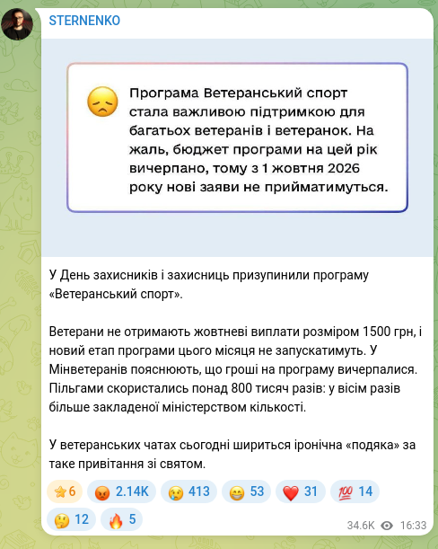 Скріншот Telegram-публікації: У День захисників і захисниць призупинили програму «Ветеранський спорт». Ветера…