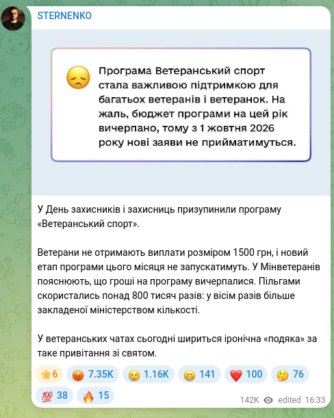 Скріншот Telegram-публікації: У День захисників і захисниць призупинили програму «Ветеранський спорт». Ветера…