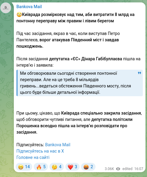 Скріншот Telegram-публікації: 🙄Київрада розмірковує над тим, аби витратити 8 млрд на понтонну переправу між…