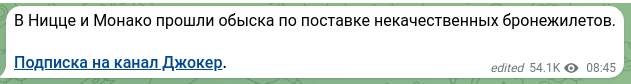 Скріншот Telegram-публікації: В Ницце и Монако прошли обыска по поставке некачественных бронежилетов. Подписк…