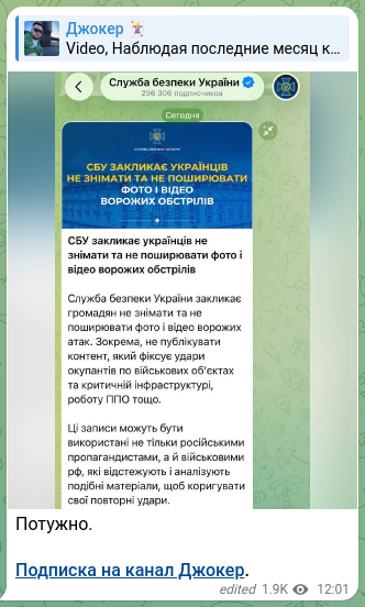 Скріншот Telegram-публікації: Потужно. Подписка на канал Джокер.