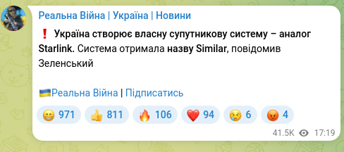 Скріншот Telegram-публікації: ❗️ Україна створює власну супутникову систему – аналог Starlink. Система отрим…