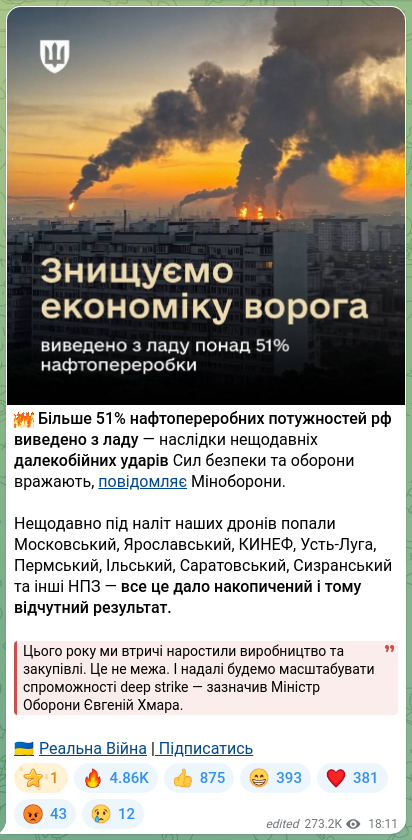 Скріншот Telegram-публікації: 🔥 Більше 51% нафтопереробних потужностей рф виведено з ладу — наслідки нещодав…