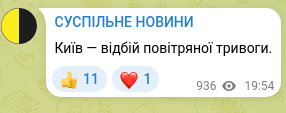 Скріншот Telegram-публікації: Київ — відбій повітряної тривоги.