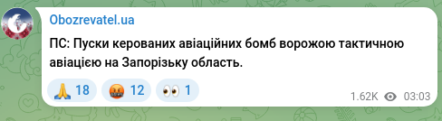 Скріншот Telegram-публікації: ПС: Пуски керованих авіаційних бомб ворожою тактичною авіацією на Запорізьку об…