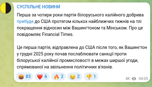 Скріншот Telegram-публікації: Перша за чотири роки партія білоруського калійного добрива прибуде до США протя…