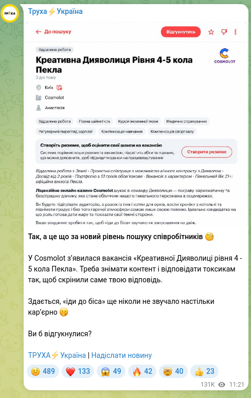 Скріншот Telegram-публікації: Так, а це що за новий рівень пошуку співробітників 🧐 У Cosmolot з’явилася вака…