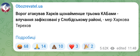 Скріншот Telegram-публікації: Ворог атакував Харків щонайменше трьома КАБами - влучання зафіксовані у Слобідс…