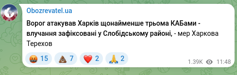 Скріншот Telegram-публікації: Ворог атакував Харків щонайменше трьома КАБами - влучання зафіксовані у Слобідс…