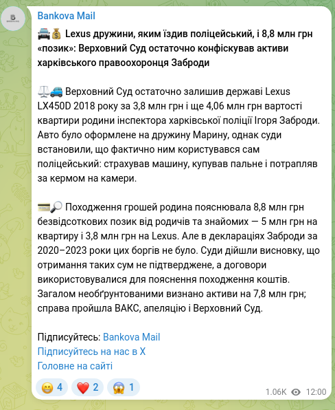 Скріншот Telegram-публікації: 🚔💰 Lexus дружини, яким їздив поліцейський, і 8,8 млн грн «позик»: Верховний С…
