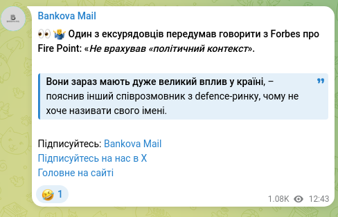 Скріншот Telegram-публікації: 👀 🤷‍♂️ Один з ексурядовців передумав говорити з Forbes про Fire Point: «Не вр…