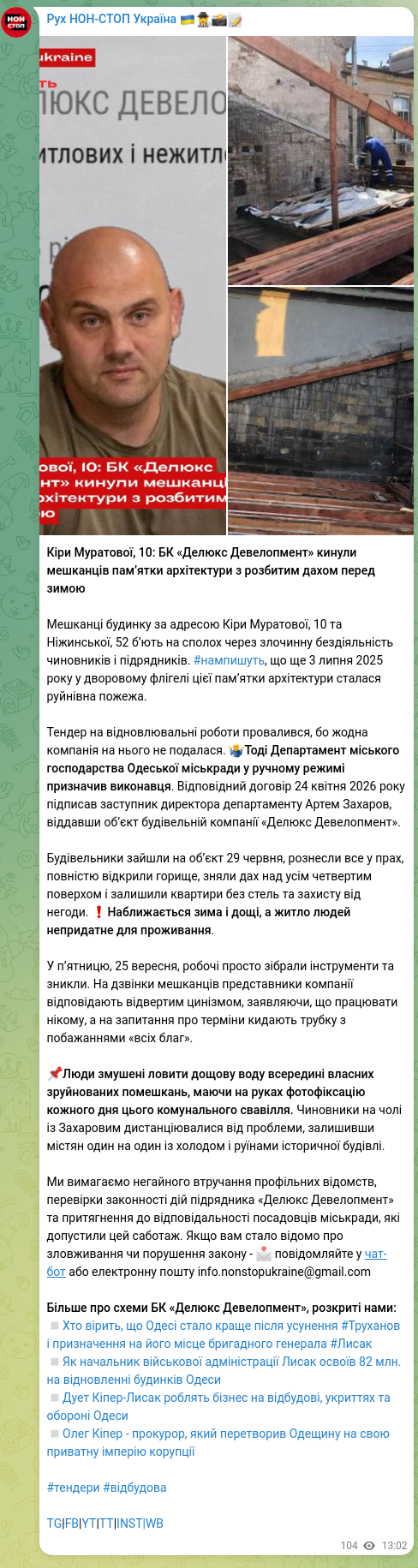 Скріншот Telegram-публікації: Кіпер Олег Олександрович — Кіри Муратової, 10: БК «Делюкс Девелопмент» кинули мешканців пам’ят…