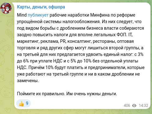 Скріншот Telegram-публікації: Mind публикует рабочие наработки Минфина по реформе упрощённой системы налогооб…