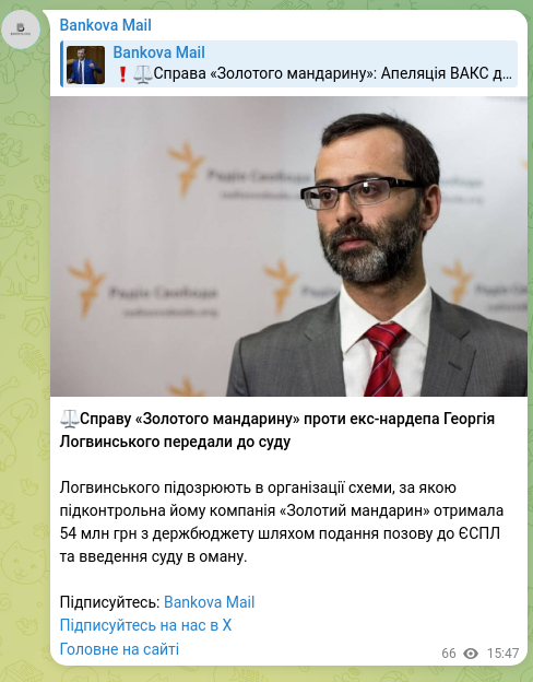 Скріншот Telegram-публікації: ⚖️Справу «Золотого мандарину» проти екс-нардепа Георгія Логвинського передали д…