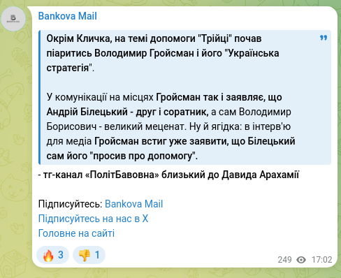 Скріншот Telegram-публікації: Гройсман Володимир Борисович — Окрім Кличка, на темі допомоги "Трійці" почав піаритись Володим…
