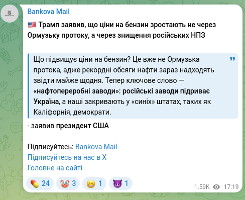 Скріншот Telegram-публікації: 🇺🇸 Трамп заявив, що ціни на бензин зростають не через Ормузьку протоку, а через…