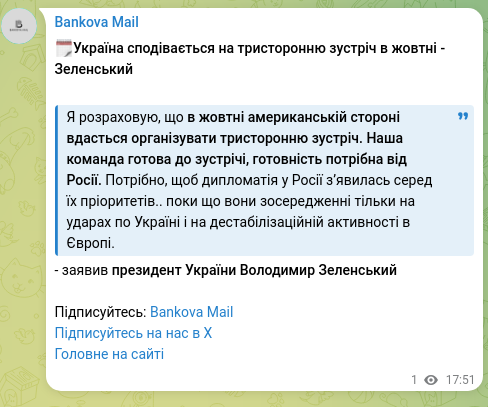 Скріншот Telegram-публікації: Зеленський Володимир Олександрович — 🗓️Україна сподівається на тристоронню зустріч в жовтні -…