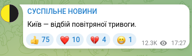Скріншот Telegram-публікації: Київ — відбій повітряної тривоги.
