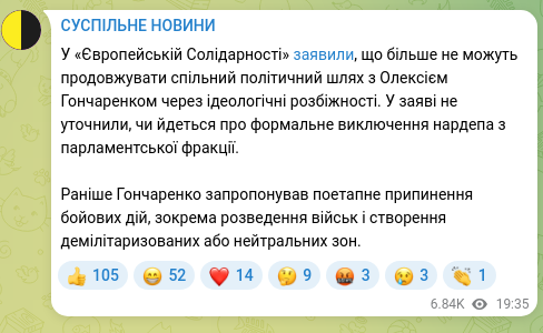 Скріншот Telegram-публікації: Гончаренко Олексій Олексійович — У «Європейській Солідарності» заявили, що більше не можуть пр…