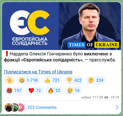 Скріншот Telegram-публікації: ❗️Нардепа Олексія Гончаренко було виключено з фракції «Європейська солідарніст…