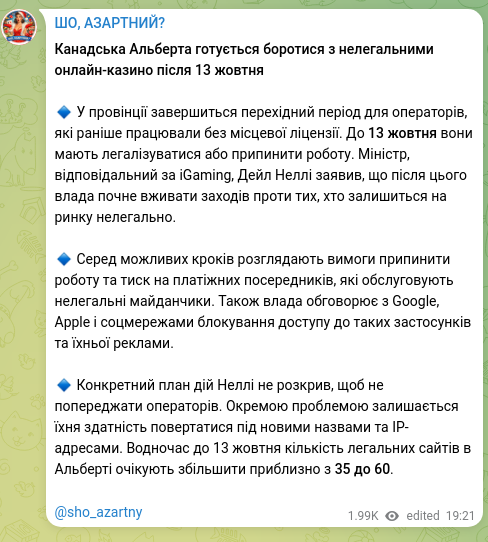 Скріншот Telegram-публікації: Канадська Альберта готується боротися з нелегальними онлайн-казино після 13 жов…