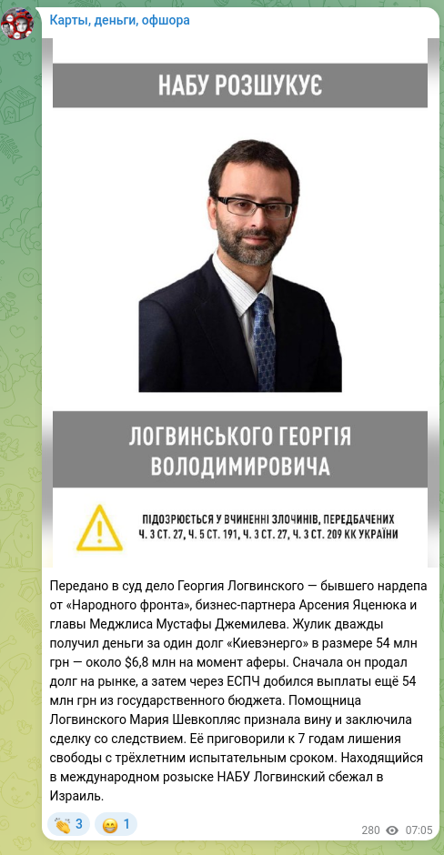 Скріншот Telegram-публікації: Передано в суд дело Георгия Логвинского — бывшего нардепа от «Народного фронта»…