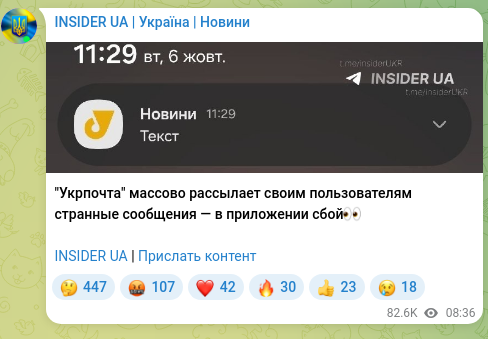 Скріншот Telegram-публікації: "Укрпочта" массово рассылает своим пользователям странные сообщения — в приложе…