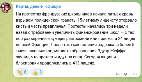 Скріншот Telegram-публікації: На протестах французских школьников начала литься кровь — взрывом полицейской г…