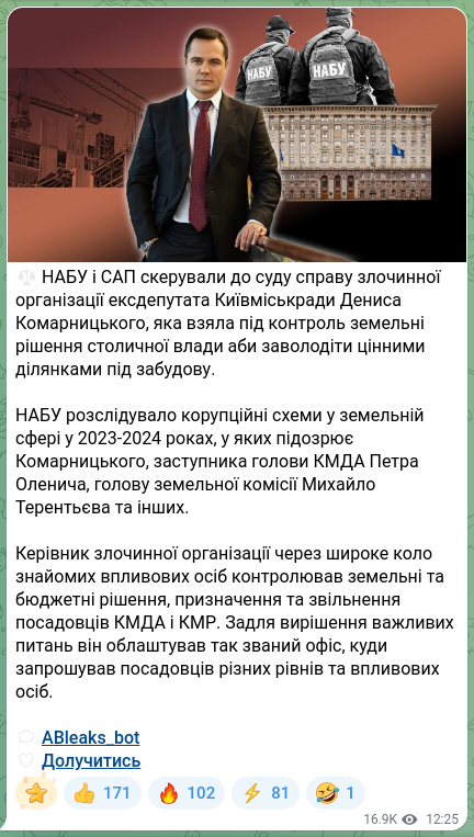 Скріншот Telegram-публікації: Комарницький Денис Сергійович — ⚖️ НАБУ і САП скерували до суду справу злочинної організації е…