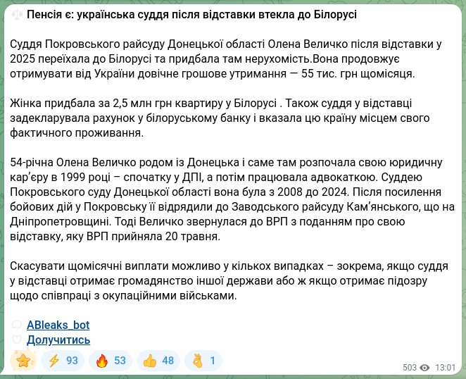 Скріншот Telegram-публікації: ⚖️ Пенсія є: українська суддя після відставки втекла до Білорусі Суддя Покровсь…
