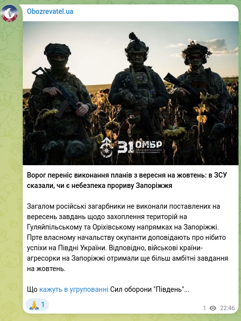Скріншот Telegram-публікації: Ворог переніс виконання планів з вересня на жовтень: в ЗСУ сказали, чи є небезп…