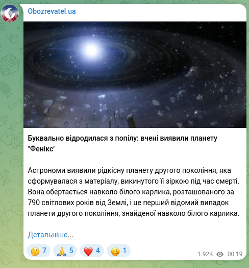 Скріншот Telegram-публікації: Буквально відродилася з попілу: вчені виявили планету "Фенікс" Астрономи виявил…