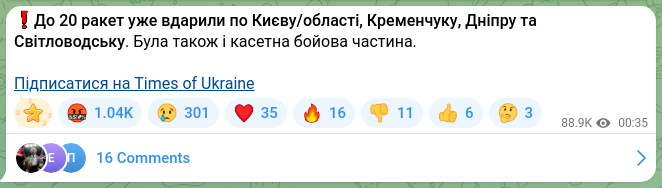Скріншот Telegram-публікації: ❗️До 20 ракет уже вдарили по Києву/області, Кременчуку, Дніпру та Світловодськ…
