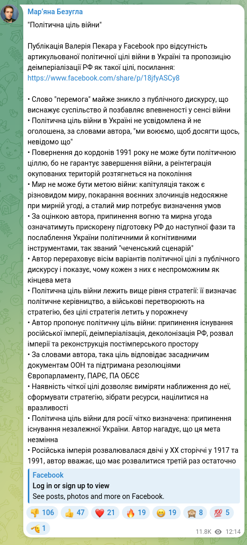 Screenshot of a Telegram post: "Політична ціль війни" Публікація Валерія Пекара у Facebook про відсутність арт…