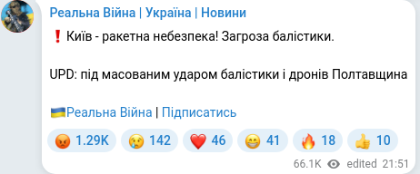 Screenshot of a Telegram post: ❗️Київ - ракетна небезпека! Загроза балістики. UPD: під масованим ударом баліс…