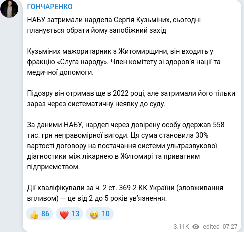 Screenshot of a Telegram post: Kuzminykh Serhiy Volodymyrovych — НАБУ затримали нардепа Сергія Кузьміних, сьогодні плануєтьс…