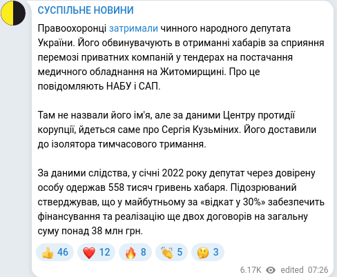 Screenshot of a Telegram post: Kuzminykh Serhiy Volodymyrovych — Правоохоронці затримали чинного народного депутата України.…
