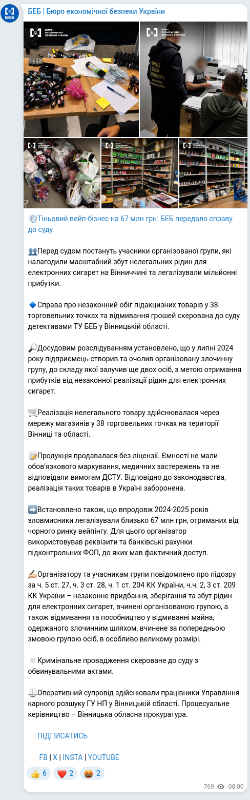 Screenshot of a Telegram post: 💨Тіньовий вейп-бізнес на 67 млн грн: БЕБ передало справу до суду 👥Перед судом…