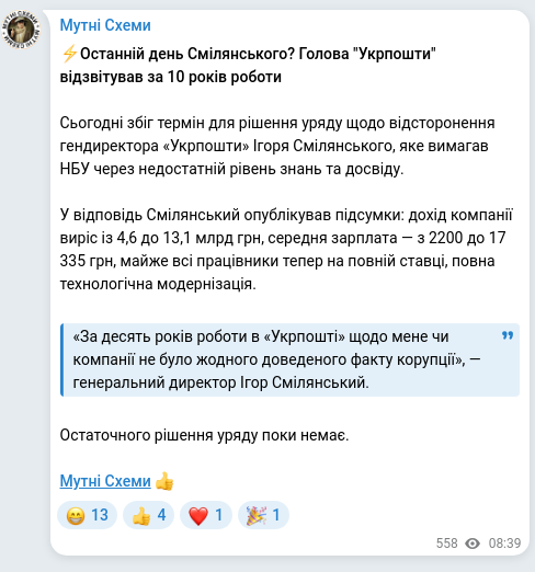 Screenshot of a Telegram post: Smilianskyi Ihor Yukhymovych — ⚡️Останній день Смілянського? Голова "Укрпошти" відзвітував з…