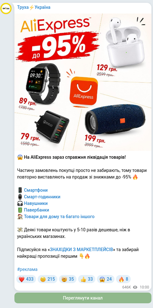 Screenshot of a Telegram post: 😱 На AliExpress зараз справжня ліквідація товарів! Частину замовлень покупці п…
