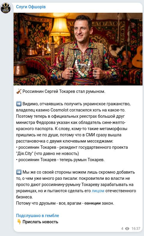 Скріншот Telegram-публікації: Токарев Сергій Олександрович — 🎻 Россиянин Сергей Токарев стал румыном. ➡️ Видимо, отчаявшись…